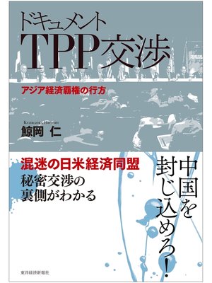 cover image of ドキュメント　ＴＰＰ交渉―アジア経済覇権の行方